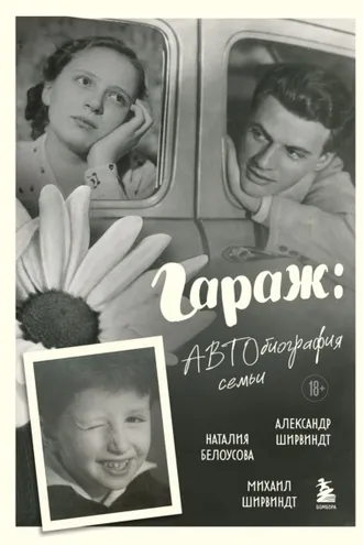 Обложка книги «Гараж. Автобиография семьи»