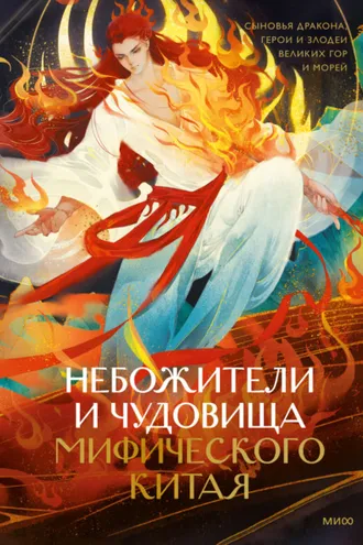 Обложка книги «Небожители и чудовища мифического Китая. Сыновья Дракона, герои и злодеи великих гор и море»