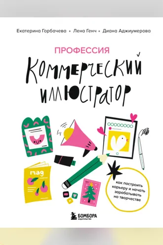 Обложка книги «Профессия – коммерческий иллюстратор. Как построить карьеру и начать зарабатывать на творчестве»