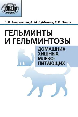 Обложка книги «Гельминты и гельминтозы домашних хищных млекопитающих»
