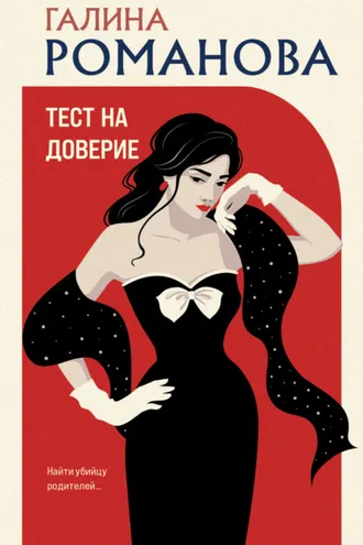 Обложка книги «Тест на доверие»