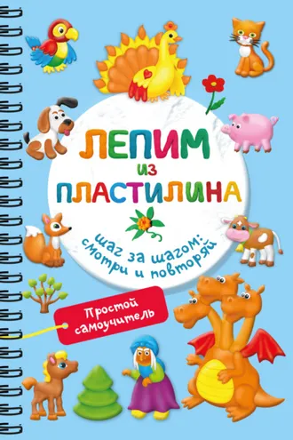 Обложка книги «Лепим из пластилина. Шаг за шагом: смотри и повторяй»