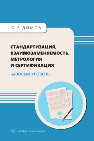 Обложка книги «Стандартизация, взаимозаменяемость, метрология и сертификация. Базовый уровень»