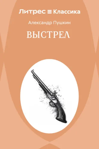 Обложка книги «Выстрел»