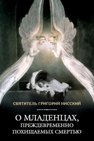 Обложка книги «О младенцах, преждевременно похищаемых смертью»