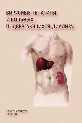 Обложка книги «Вирусные гепатиты у больных, подвергающихся диализу»