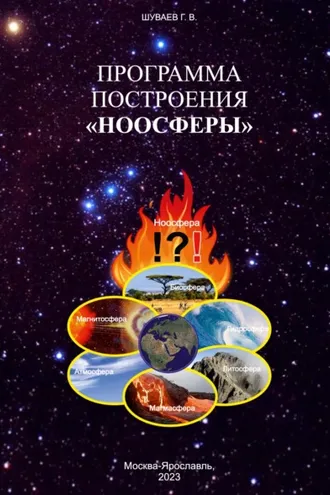Обложка книги «Программа построения «НООСФЕРЫ»»