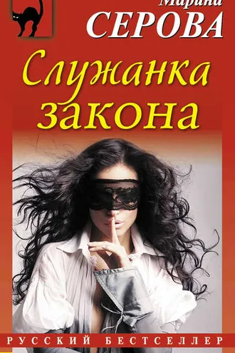 Обложка книги «Служанка закона»