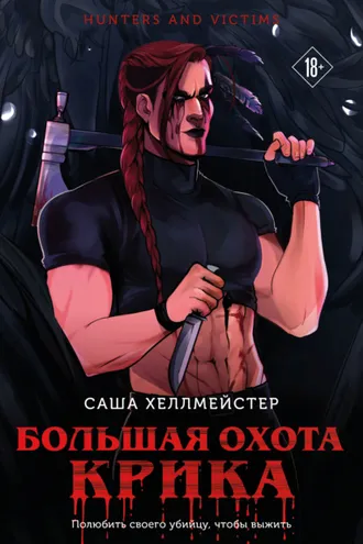 Обложка книги «Большая охота Крика»