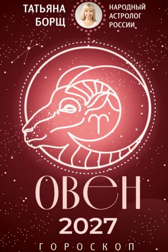 Обложка книги «Овен. Гороскоп на 2027 год»