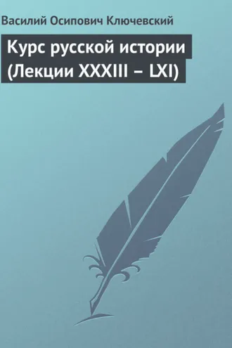 Обложка книги «Курс русской истории (Лекции XXXIII – LXI)»