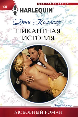 Обложка книги «Пикантная история»