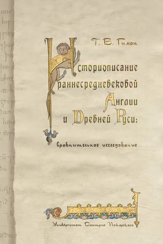 Обложка книги «Историописание раннесредневековой Англии и Древней Руси. Сравнительное исследование»