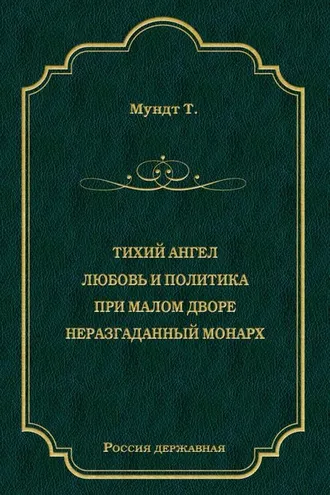 Обложка книги «Тихий ангел. Любовь и политика. При малом дворе. Неразгаданный монарх»