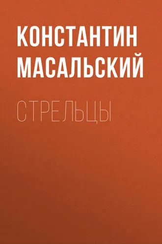 Обложка книги «Стрельцы»