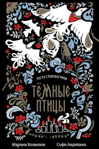 Обложка книги «Темные птицы»