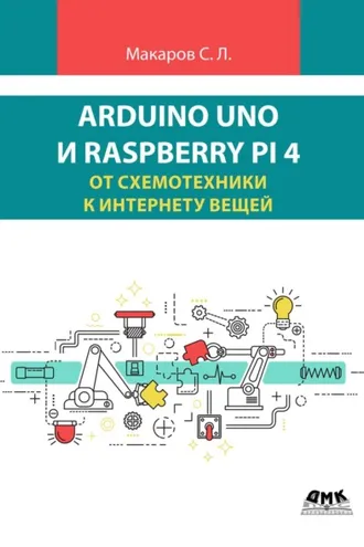 Обложка книги «Arduino Uno и Raspberry Pi 4: от схемотехники к интернету вещей»