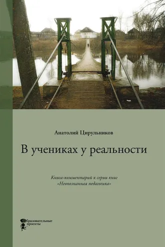 Обложка книги «В учениках у реальности»