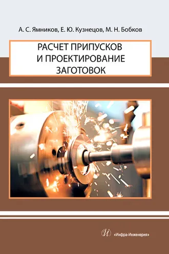 Обложка книги «Расчет припусков и проектирование заготовок»