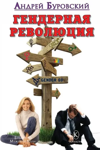 Обложка книги «Гендерная революция»