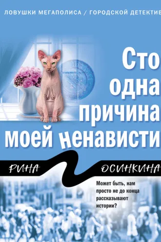 Обложка книги «Сто одна причина моей ненависти»