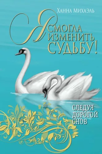 Обложка книги «Я смогла изменить судьбу!»