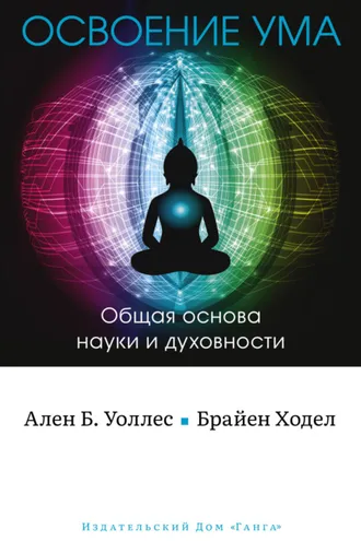 Обложка книги «Освоение ума. Общая основа науки и духовности»