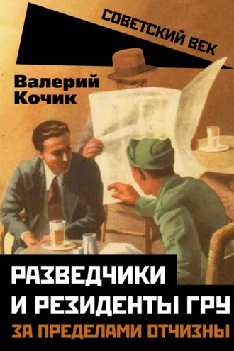 Обложка книги «Разведчики и резиденты ГРУ. За пределами отчизны»