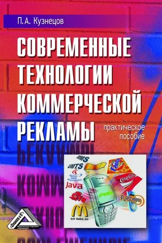 Обложка книги «Современные технологии коммерческой рекламы»