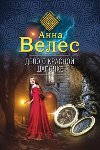 Обложка книги «Дело о Красной Шапочке»