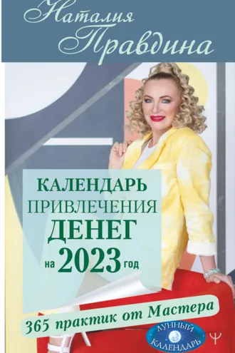 Обложка книги «Календарь привлечения денег на 2023 год. 365 практик от Мастера. Лунный календарь»