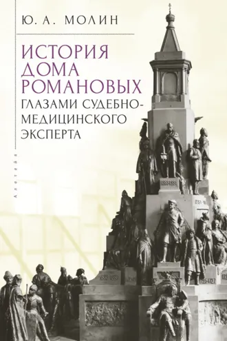 Обложка книги «История Дома Романовых глазами судебно-медицинского эксперта»