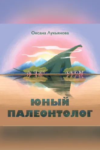 Обложка книги «Юный палеонтолог»