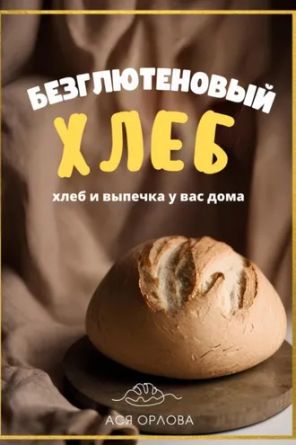 Обложка книги «Хлеб. Безглютеновый хлеб и выпечка без глютена у вас дома»