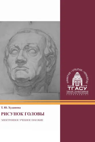 Обложка книги «Рисунок головы»