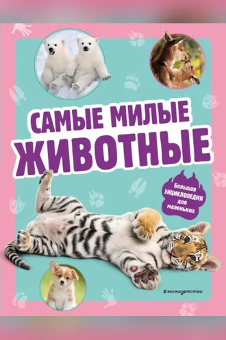 Обложка книги «Самые милые животные. Большая энциклопедия для маленьких»