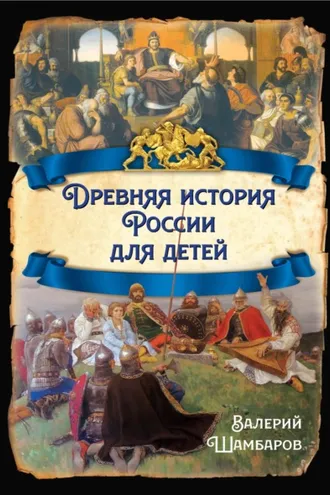 Обложка книги «Древняя история России для детей»