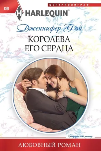 Обложка книги «Королева его сердца»