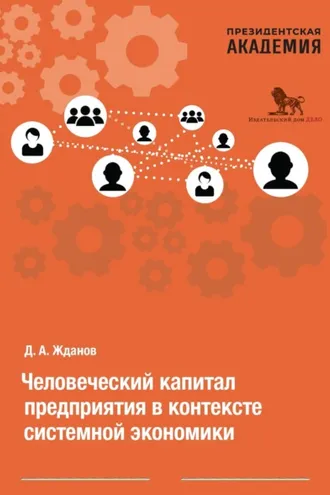 Обложка книги «Человеческий капитал предприятия в контексте системной экономики»