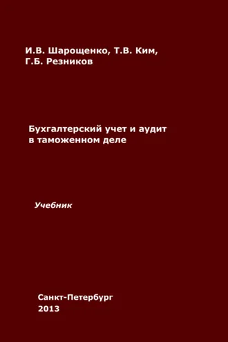 Обложка книги «Бухгалтерский учет и аудит в таможенном деле»