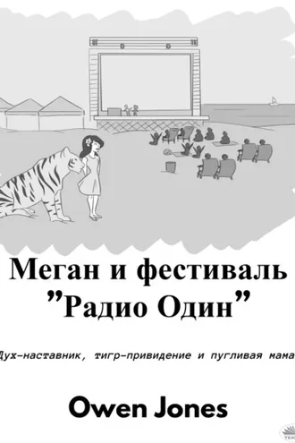 Обложка книги «Меган И Фестиваль ”Радио Один”»