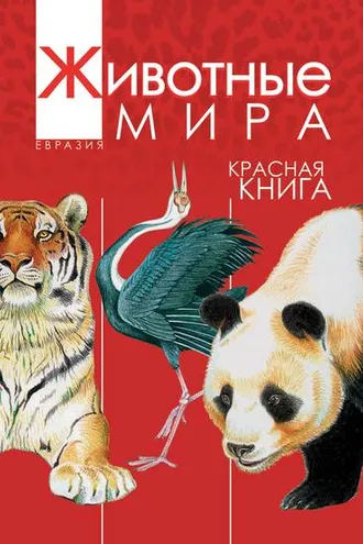 Обложка книги «Животные мира. Красная книга. Евразия. Млекопитающие. Птицы»