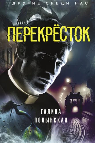 Обложка книги «Перекрёсток»