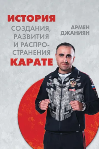 Обложка книги «История создания, развития и распространения карате»