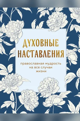 Обложка книги «Духовные наставления. Православная мудрость на все случаи жизни»