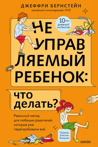 Обложка книги «Неуправляемый ребенок: что делать? Реальный метод для любящих родителей, которые уже перепробовали всё»