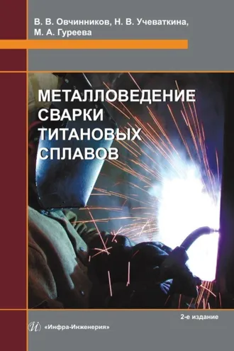Обложка книги «Металловедение сварки титановых сплавов. 2-е издание»