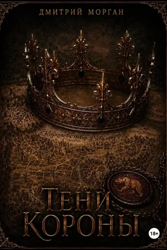 Обложка книги «Тени короны»