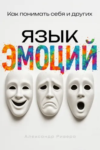 Обложка книги «Язык эмоций»