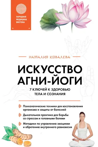 Обложка книги «Искусство Агни-йоги. 7 ключей к здоровью тела и сознания»